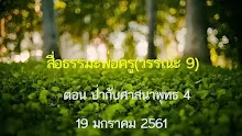 สื่อธรรมะพ่อครู(วรรณะ 9) ตอน ป่ากับศาสนาพุทธ 4.mp4
