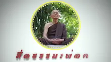 สื่อธรรมะพ่อครู ตอน อาหาร 4 ถึงรูป 24-_.mp4