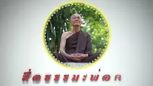 ตอน มิจฉาอาชีวะ 5 คืออย่างไร (สื่อธรรมะพ่อครู).mp4