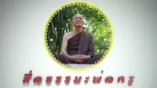สื่อธรรมะพ่อครู ตอน ประชาชนปฏิวัติ ไม่ใช่ลุงตู่ปฏิวัติ.mp4