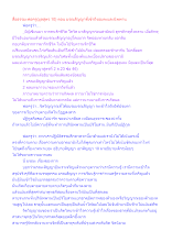 สื่อธรรมะพ่อครู(มูลสูตร 10) ตอน มรณสัญญาที่เข้าถึงอมตะและนิพพาน.docx