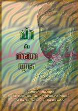 ป่ากับศาสนาพุทธ-ปก.pdf