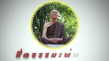 สื่อธรรมะพ่อครู ตอน เปิดใจคือปรโตโฆษะจึงมนสิการอย่างมีอัญญธาตุได้-_.mp4