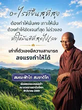 อะไรที่ขึ้นสู่ที่สูง ต้องทำให้มั่นคง ทำให้สุดไปเลย ส.ฟ้าไท.png