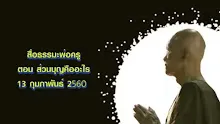 สื่อธรรมะพ่อครู(สมาธิพุทธ) ตอน ส่วนบุญคืออะไร.mp4