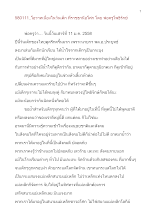 580111_พ่อครูให้โอวาทประชุมชุมชน ราชธานีอโศก และเนื่องในวันเด็ก.doc.docx