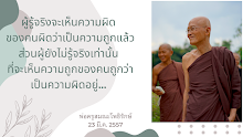 ผู้รู้จริงจะเห็นความผิดของคนผิดว่าเป็นความถูกแล้ว.png