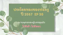 ประโยคทองของพ่อครูปี 2567  EP 38 ฌานพุทธของผู้บรรลุแล้ว ไม่มีเข้าไม่มีออก-_.mp4
