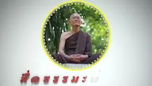 สื่อธรรมะพ่อครู ตอน ฌานวิสัยอันลึกซึ้ง.mp4