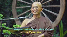340610 พ่อครูเทศน์ มลทินของสมณะ อโศกรำลึก 2534-_.mp4