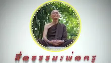 สื่อธรรมะพ่อครู ตอน เรียนที่อโศกคุ้มค่าที่สุด.mp4