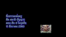 สื่อธรรมะพ่อครู(ศีล สมาธิ ปัญญา) ตอน ศีล 8 ในจุลศีล.mp4