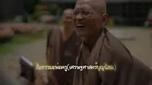 สื่อธรรมะพ่อครู(เศรษฐศาสตร์บุญนิยม) ตอน สัมมาสังกัปปะกับสาธารณโภคี.mp4