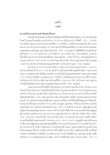 05__บทที่ 1_ผ่องไพรธรรม กล้าจน.pdf