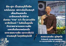 ผิดถูกเป็นสมมุติก็จริง เรายึดไหมล่ะ ส.แสนดิน.png