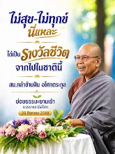 ไม่สุข ไม่ทุกข์ ได้เป็นรางวัลชีวิตจากไปในชาตินี้ สม.กล้าข้ามฝัน.jpg