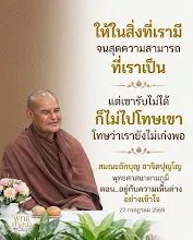 ให้ในสิ่งที่เรามี จนสุดความสามารถในสิ่งที่เราเป็น เขารับไม่ได้อย่าไปโทษเขา ส.ถักบุญ.jpg