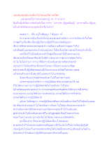 แผ่นดินพุทธมีแห่งเดียวในโลกอยู่ที่ชาวอโศก.docx