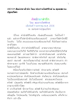 350101 ศิลปะพาสำนึก โดย พ่อท่านโพธิรักษ์ ณ พุทธสถานปฐมอโศก.docx