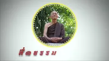 สื่อธรรมะพ่อครู ตอน นรกแปลว่าอะไร.mp4