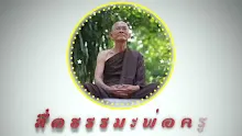 สื่อธรรมะพ่อครู ตอน อยู่วัด ได้อะไร เชื่อฟังผู้ใหญ่ทุกอย่างถูกหรือไม่-_.mp4
