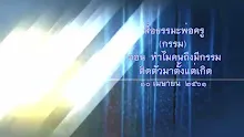 สื่อธรรมะพ่อครู(กรรม) ตอน ทำไมคนถึงมีกรรมติดตัวมาตั้งแต่เกิด.mp4