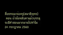 สื่สื่อธรรมะพ่อครู(สมาธิพุทธ) ตอน ถ้านั่งหลับตาแล้วบรรลุ จะมีคำสอนมากมายไปทำไม.mp4