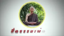 สื่อธรรมะพ่อครู ตอน อุปัชฌาย์คืออะไร-_.mp4