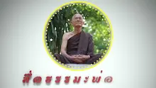 สื่อธรรมะพ่อครู ตอน บรรลุโลกุตระคือบรรลุที่หมดสุขหมดทุกข์-_.mp4