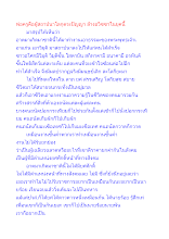 พ่อครูคือผู้สถาปนาโลกุตระปัญญา ล้างอวิชชาในยุคนี้.docx