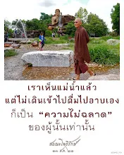 โศลกธรรม 115_เราเห็นแม่น้ำแล้ว  แต่ไม่เดินเข้าไปดื่มไปอาบเอง.jpg