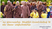 คน ผู้ที่มีความสุขที่สุด คือผู้ให้และเสียสละ.png