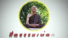 สื่อธรรมะพ่อครู ตอน พ่อครูเป็นพระสารีบุตรหรือไม่-_.mp4