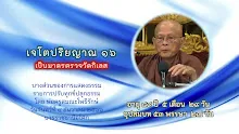 ประโยคทองของพ่อครู ตอน เจโตปริยญาณ ๑๖ เป็นมาตรตรวจวัดกิเลส-_.mp4