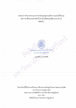 อรุณรัตน์.pdf