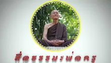 สื่อธรรมะพ่อครู ตอน ลูกๆจะช่วยเรื่องทรมานกายขันธ์ของพ่อครูได้อย่างไร-_.mp4