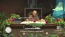 สื่อธรรมะพ่อครู ตอน ตีตา ตีตรา ตรีตา-_.mp4