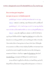 610413_พ่อครูตอบคำถามงานวิจัย ทีมแพทย์วิถีธรรม เรื่อง สวนป่านาบุญ.docx