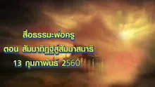 สื่อธรรมะพ่อครู(สมาธิพุทธ) ตอนสัมมาทิฏฐิสู่สัมมาสมาธิ.mp4