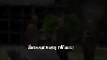 สื่อธรรมะพ่อครู(ปกิณกะ) ตอน เจ้าเงาะและสังข์ทองนัยของพ่อครู.mp4