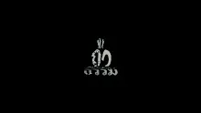คาถาธรรม โดย พ่อครูสมณะโพธิรัก ชุดที่3.mp4