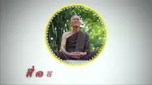 สื่อธรรมะพ่อครู ตอน เจาะลึกอุปาทานสุขทุกข์คือกระดาษแผ่นเดียวกัน.mp4