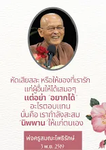หัดเสียสละ หรือให้ของที่เรารัก แต่อย่าอยากได้.png