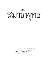 สมาธิพุทธ(ปกสีเขียว) พิมพ์ครั้งที่ ๓ .pdf
