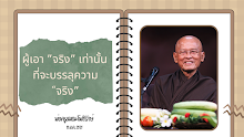 ผู้เอาจริงเท่านั้นที่จะบรรลุความจริง.png