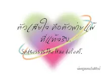 ตัวเสียใจคือตัวพ่ายแพ้ที่แท้จริง.jpg
