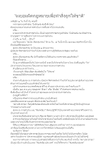 561127 จงยอมผิดกฎหมายเพื่อทำสิ่งถูกให้ชาติ.docx