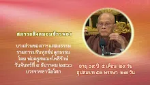 ประโยคทองของพ่อครู ตอน สภาวะลิงลมอมข้าวพอง-_.mp4