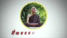 สื่อธรรมะพ่อครู ตอน เศรษฐกิจดีเยี่ยมคืออย่างไร-_.mp4