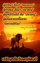 ทำโชว์คือฉลาด ปราชญให้คนติได้.jpeg